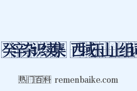 癸辛杂识续集·西域玉山上组词是什么意思的图片